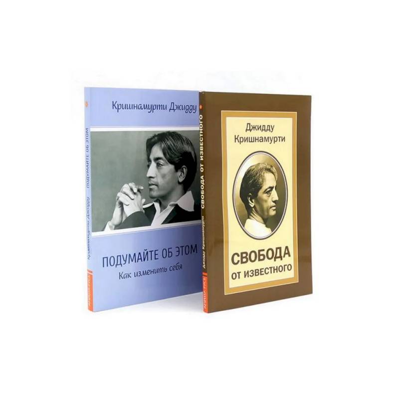 Фото Свобода от известного. Подумайте об этом. Как изменить себя (комплект из 2-х книг)