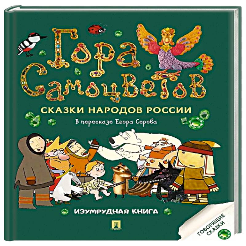 Фото Гора самоцветов: сказки народов России. Изумрудная книга