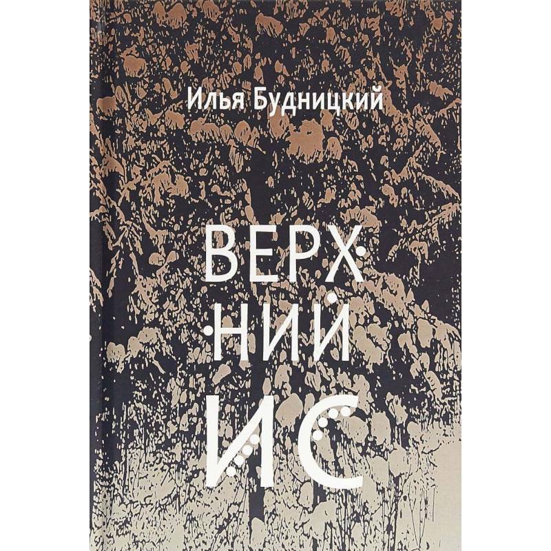 Фото Верхний Ис: стихотворения