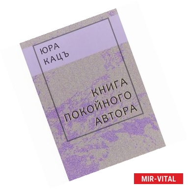 Фото Книга покойного автора