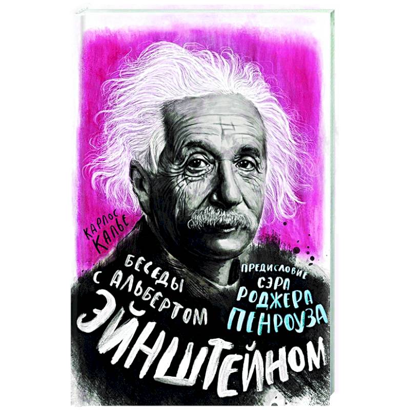 Фото Беседы с Альбертом Эйнштейном
