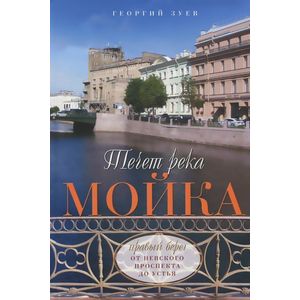 Фото Течет река Мойка. Правый берег. От Невского проспекта до Устья