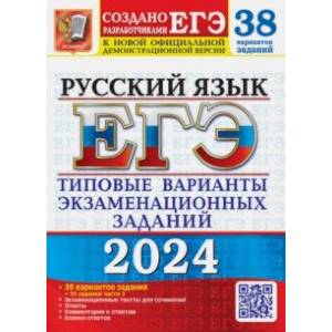 Фото ЕГЭ-2024. Русский язык. 38 вариантов заданий + 50 заданий части 2. Типовые варианты заданий