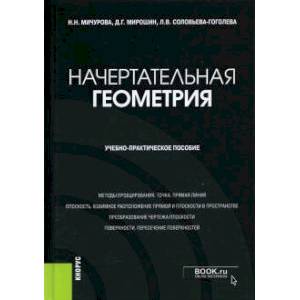 Фото Начертательная геометрия