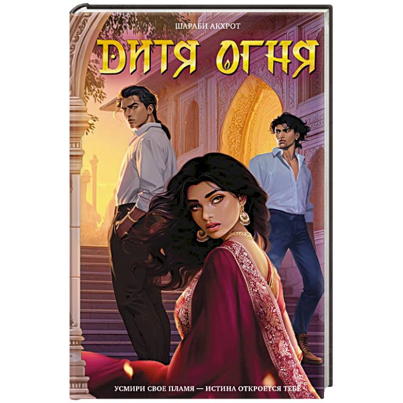 Фото Дитя Огня