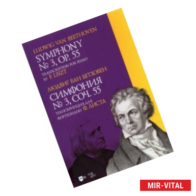 Фото Симфония № 3.Соч.55. Транскрипция для фортепиано Листа