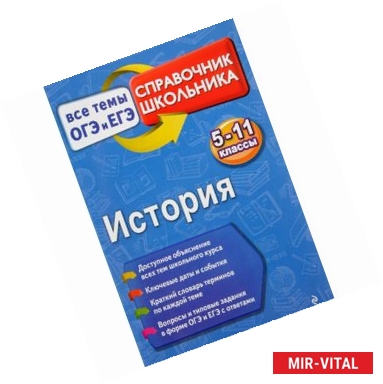 Фото История. 5-11 класс. Все темы ОГЭ и ЕГЭ. Справочник школьника