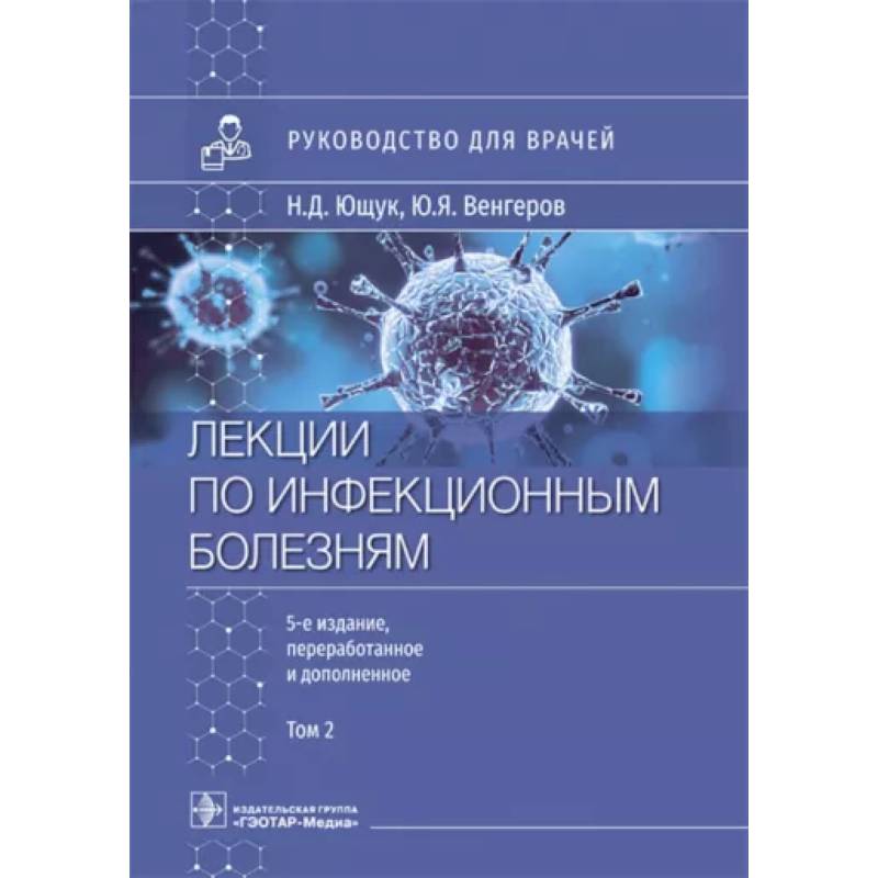 Фото Лекции по инфекционным болезням. Руководство для врачей. В 2 томах. Том 2