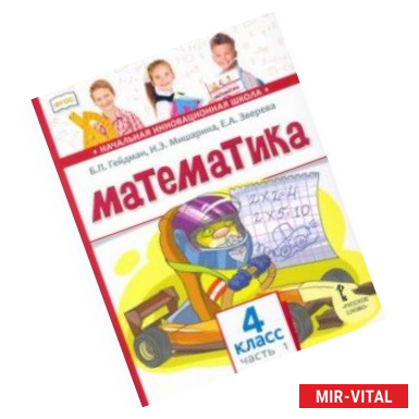 Фото Математика. 4 класс. Учебник. В 2-х частях. Часть 1. ФГОС