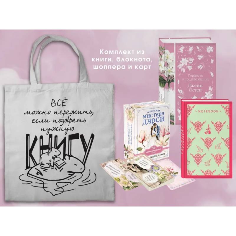 Фото Джейн ОСТЕН и ее вселенная. (набор из книги 'Гордость и предубеждение', метафорических карт 'В поисках мистера Дарси' и блокнота 'Грация и романтик...