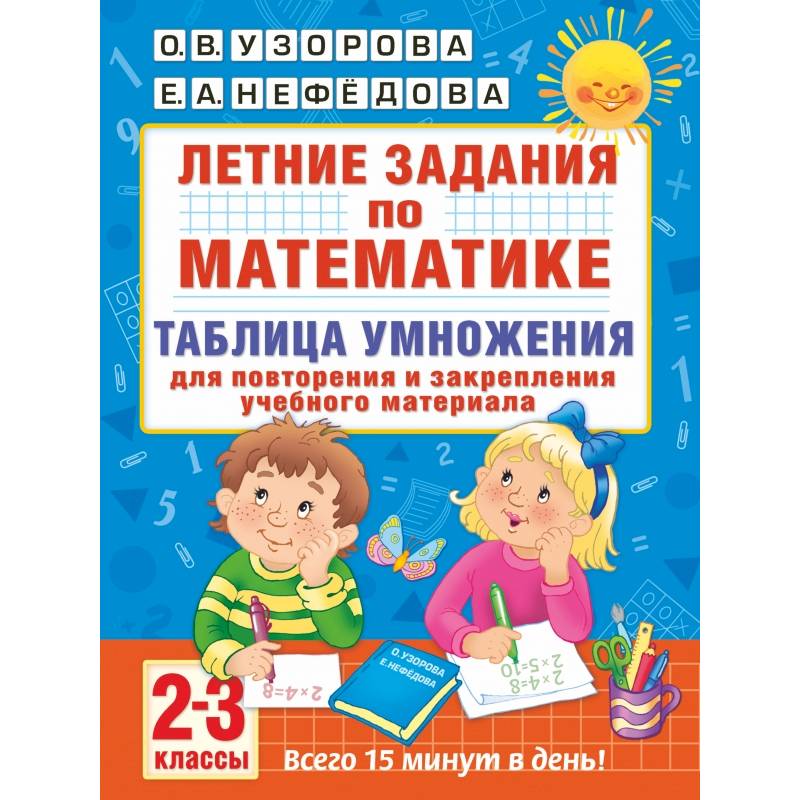 Фото Летние задания по математике. Таблица умножения. 2-3 классы