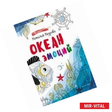 Фото Океан эмоций: книжка-раскраска