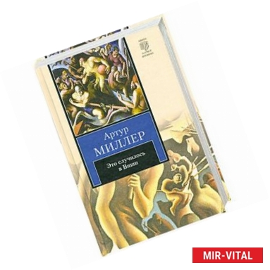 Фото Это случилось в Виши. Сотворение мира и другие дела. Цена.