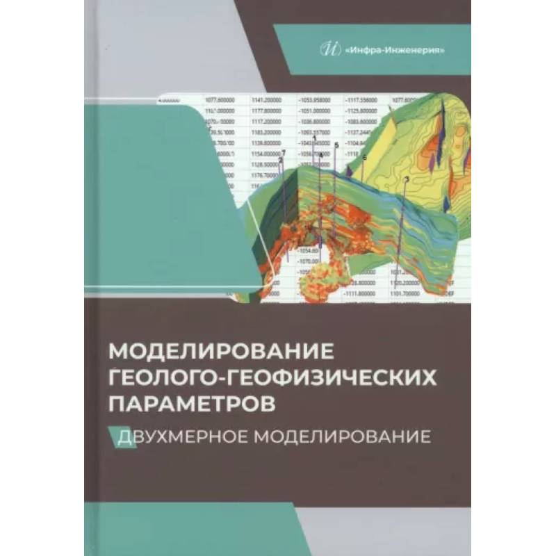 Фото Моделирование геолого-геофизических параметров. Двухмерное моделирование