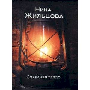 Фото Сохраняя тепло