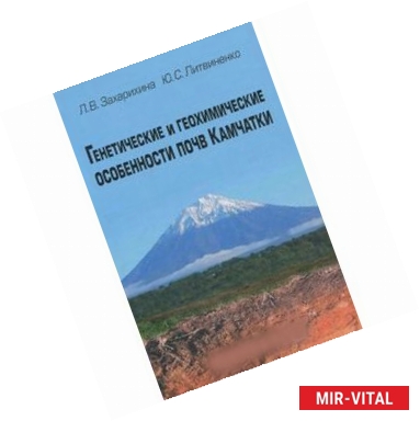 Фото Генетические и геохимические особенности почв Камчатки