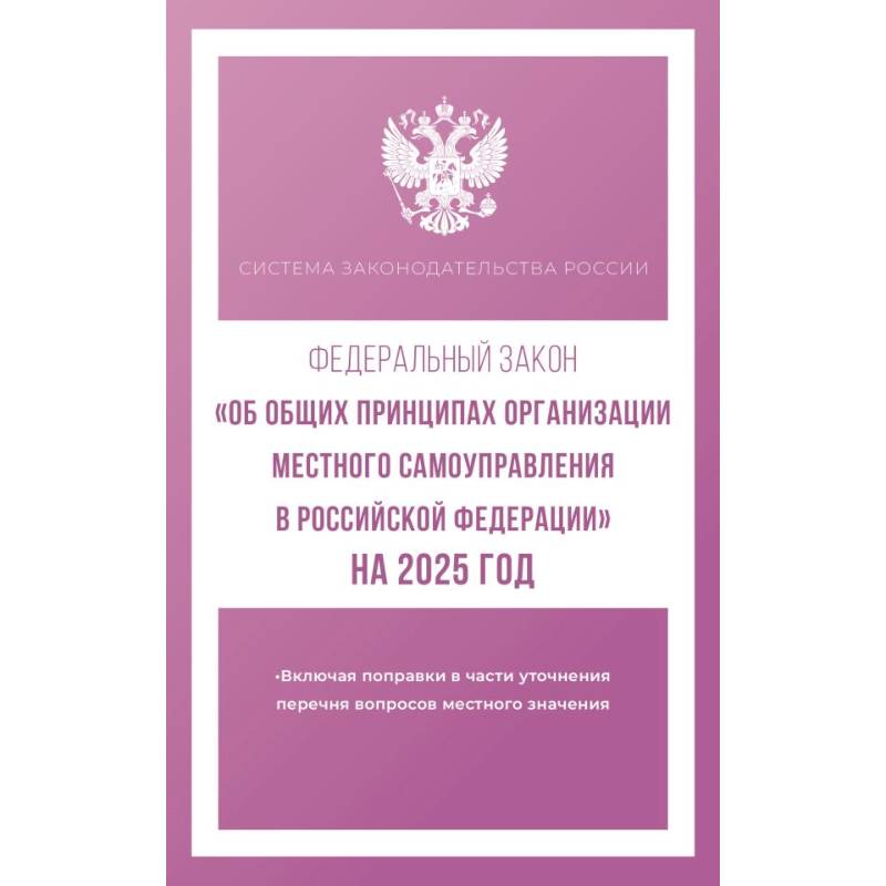 Фото Федеральный закон 'Об общих принципах организации местного самоуправления в Российской Федерации' на 2025 год
