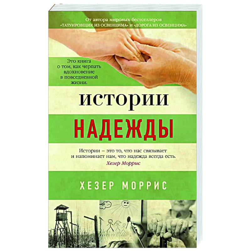 Фото Истории надежды