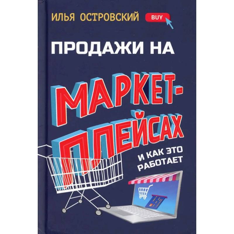 Фото Продажи на маркетплейсах и как это работает