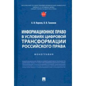 Фото Информационное право в условиях цифровой трансформации российского права. Монография