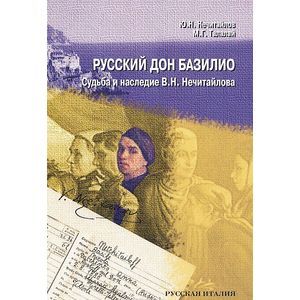 Фото Русский дон Базилио. Судьба и наследие В. Н. Нечитайлова