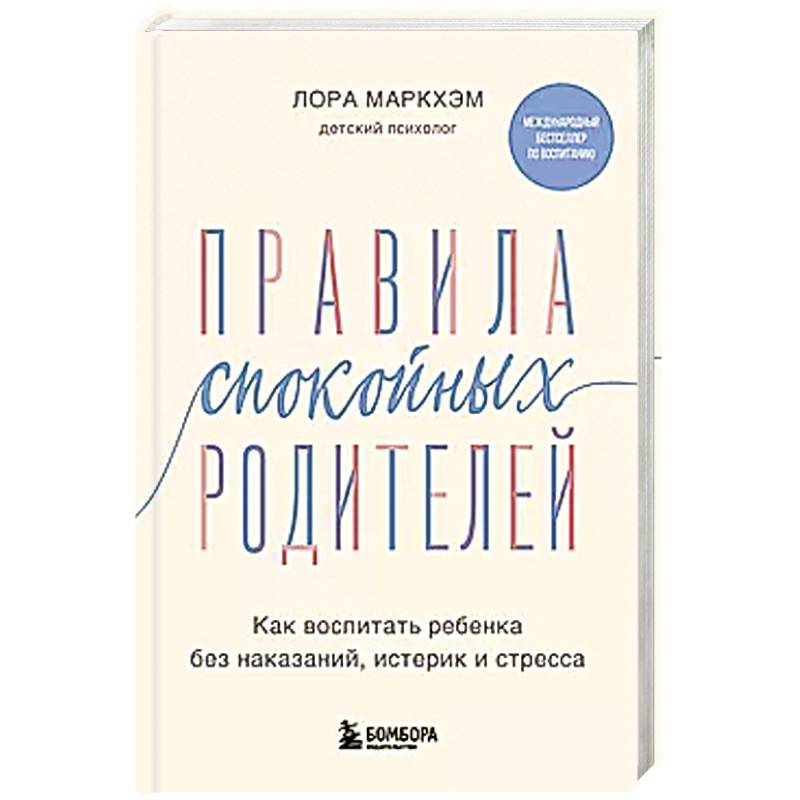 Фото Правила спокойных родителей. Как воспитать ребенка без наказаний, истерик и стресса