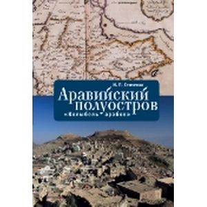 Фото Аравийский полуостров 'Колыбель арабов'