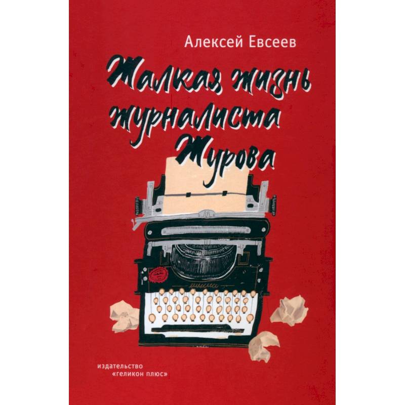 Фото Жалкая жизнь журналиста Журова