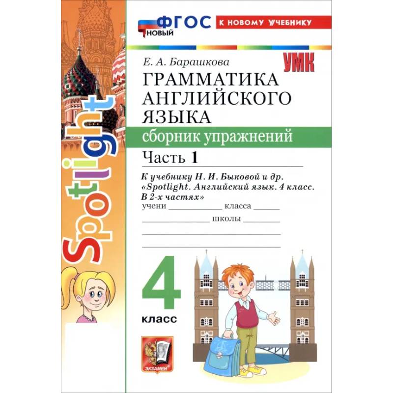 Фото Английский язык. 4 класс. Грамматика. Сборник упражнений к учебнику Н. И. Быковой и др. Часть 1