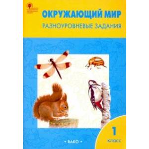 Фото Окружающий мир. Разноуровневые задания. 1 класс. ФГОС