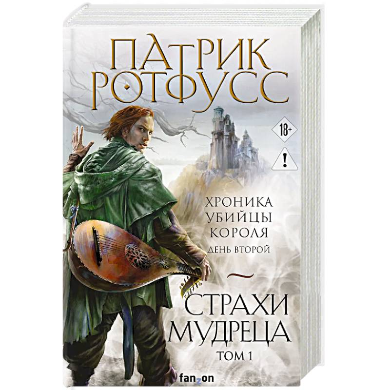 Фото Страхи мудреца. Том 1 (Хроника Убийцы Короля #2.1.)