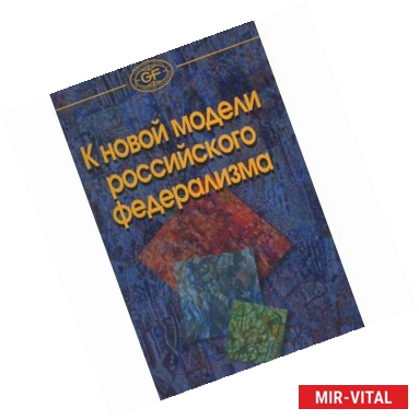 Фото К новой модели российского федерализма