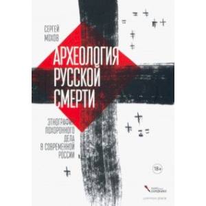 Фото Археология русской смерти. Этнография похоронного дела