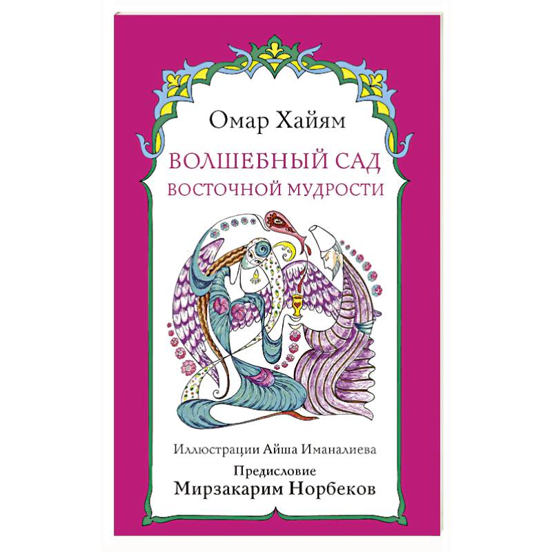 Фото Волшебный сад восточной мудрости