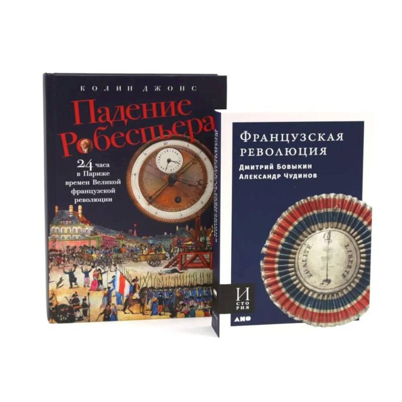 Фото Французская революция. Падение Робеспьера (комплект из 2-х книг)