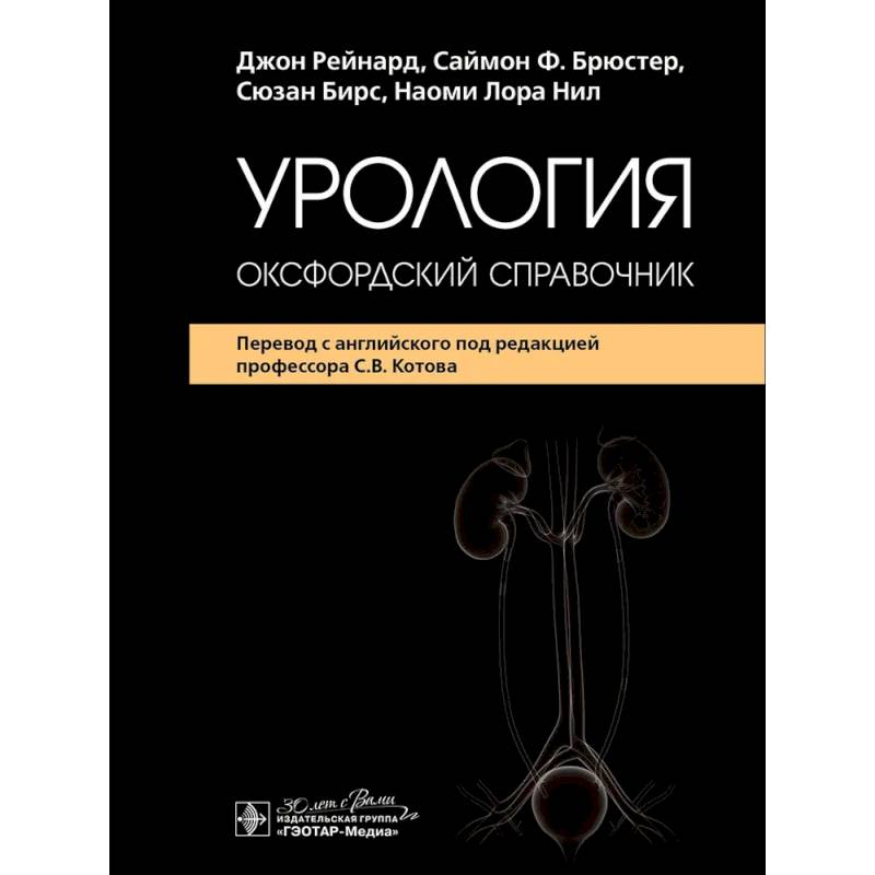 Фото Урология : оксфордский справочник