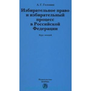 Фото Избирательное право и избирательный процесс в РФ: Курс лекций