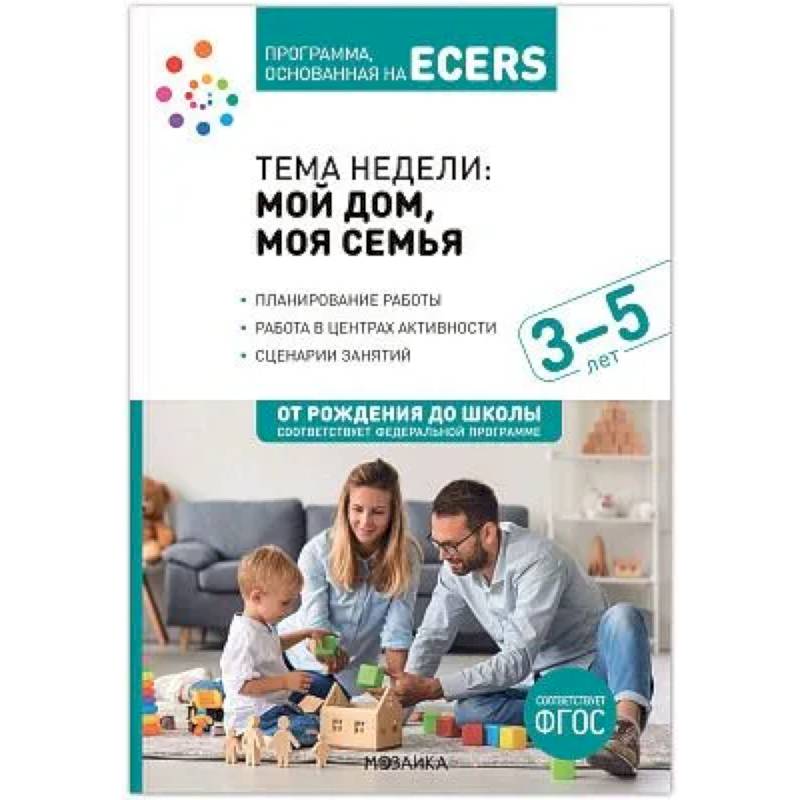 Фото Наглядно-дидактический материал к теме 'Мой дом, моя семья'. 3-5 лет
