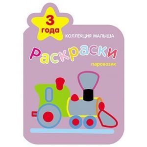 Фото Раскраски. 3 года. Паровозик
