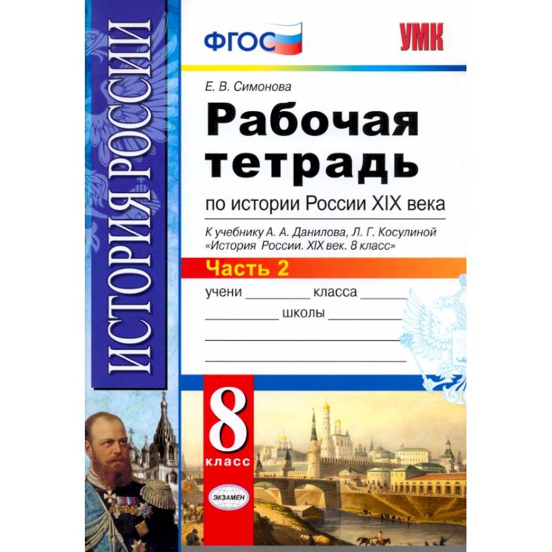 Фото История России XIX века. 8 класс. Рабочая тетрадь к учебнику А.А. Данилова. Часть 2. ФГОС