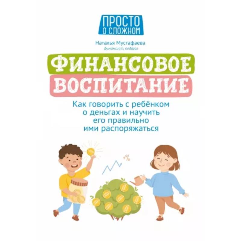 Фото Финансовое воспитание. Как говорить с ребенком о деньгах и научить его правильно ими распоряжаться