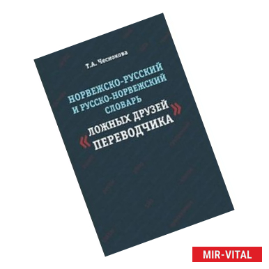 Фото Норвежско-русский и русско-норвежский словарь 'Ложные друзья переводчика'