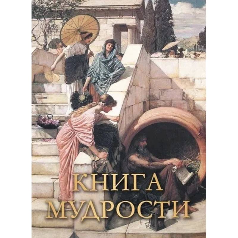 Фото Книга мудрости