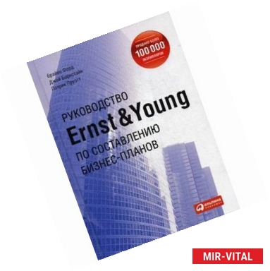 Фото Руководство Ernst & Young по составлению бизнес-планов