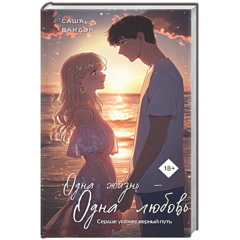 Фото Одна жизнь - Одна любовь