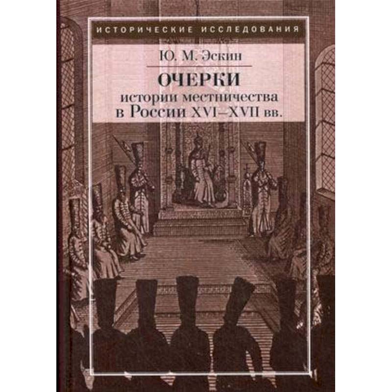 Фото Очерки истории местничества в России XVI-XVII вв.