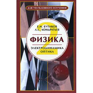 Фото Физика. В 3-х книгах. Книга 2. Электродинамика. Оптика