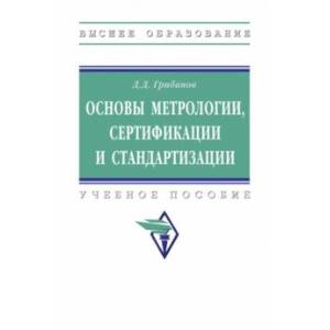 Фото Основы метрологии, сертификации и стандартизации. Учебное пособие