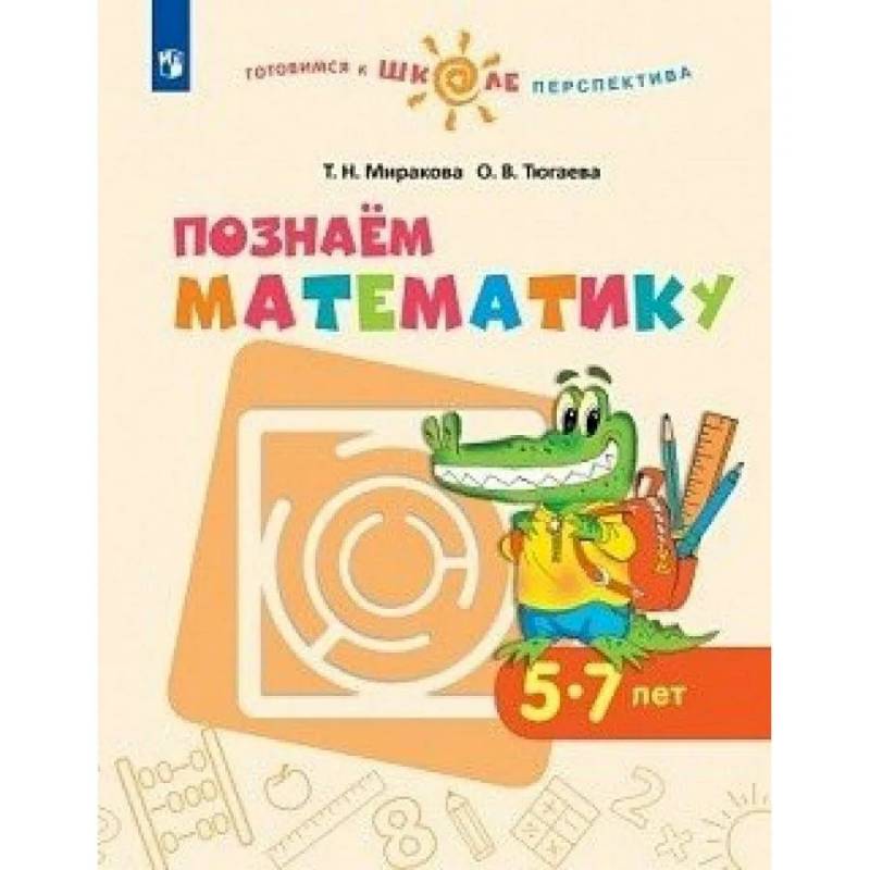 Фото Познаем математику. Пособие для детей 5-7 лет. ФГОС ДО