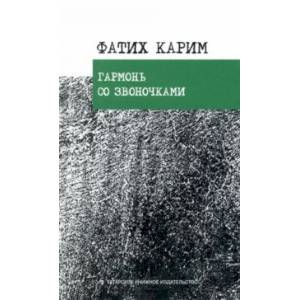 Фото Гармонь со звоночками. Стихотворения, поэмы, баллада